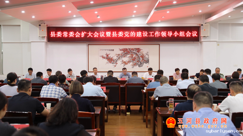 县委常委会扩大会议暨县委党的建设工作领导小组会议召开